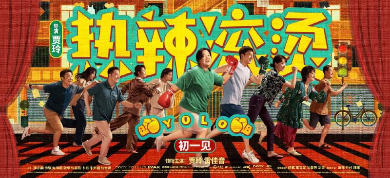 《热辣滚烫》YOLO Image